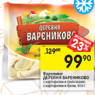 Акция - Вареники ДЕРЕВНЯ ВАРЕНИКОВО