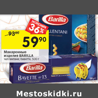 Акция - Макаронные изделия Barilla