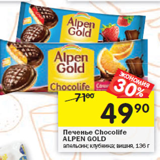 Акция - Печенье Chocolafe Alpen Gold