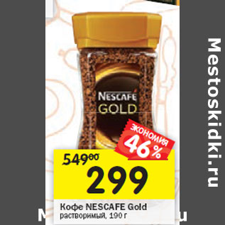 Акция - Кофе Nescafe Gold растворимый