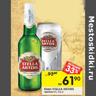 Акция - Пиво Stella Artois