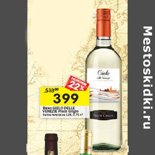 Акция - Вино GIELO DELLE VENEZIE Pinot Grigio белое полусухое 11%,
