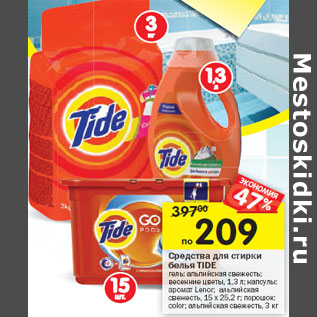 Акция - Средства для стирки белья Tide