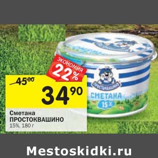 Акция - Сметана Простоквашино 15%