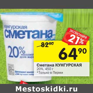 Акция - Сметана Кунгурская 20%