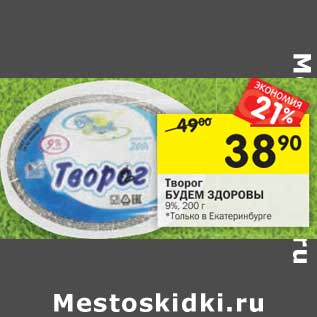 Акция - Творог Будем Здоровы 9%