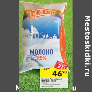 Акция - Молоко Российское Первый Вкус 2,5%