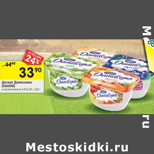 Акция - Десерт Даниссимо Danone 4,6-6,2%