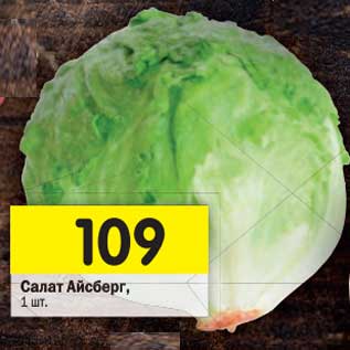 Акция - Салат Айсберг