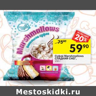 Акция - Суфле Marshmallows Сладкий Снег