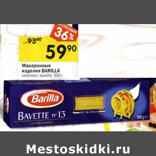 Акция - Макаронные изделия Barilla