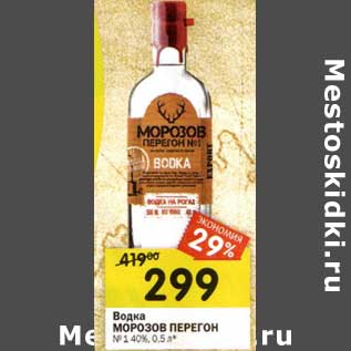 Акция - Водка Морозов Перегон №1 40%