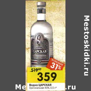 Акция - Водка Царская Оригинальная 40%