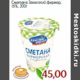 Сметана Залесский фермер,
15%,