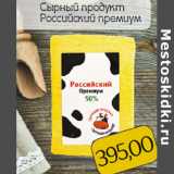 Магазин:Монетка,Скидка:Сырный продукт
Российский премиум