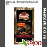 Монетка Акции - Шоколад Российский темный