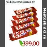 Магазин:Монетка,Скидка:Конфеты KitKat весовые