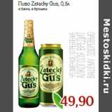 Магазин:Монетка,Скидка:Пиво Zatecky Gus