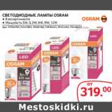 Магазин:Selgros,Скидка:СВЕТОДИОДНЫЕ ЛАМПЫ OSRAM 