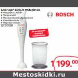 Магазин:Selgros,Скидка:БЛЕНДЕР BOSCH MSM6B150 