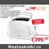 Магазин:Selgros,Скидка:ТОСТЕР CLATRONIC TA 3565 