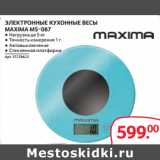 Магазин:Selgros,Скидка:ЭЛЕКТРОННЫЕ КУХОННЫЕ ВЕСЫ
MAXIMA МS-067 