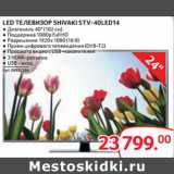 Магазин:Selgros,Скидка:LED ТЕЛЕВИЗОР SHIVAKI STV-40LED14 