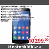 Магазин:Selgros,Скидка:СМАРТФОН HUAWEI HONOR 3C LITE