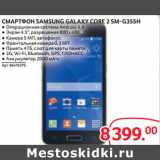 Магазин:Selgros,Скидка:СМАРТФОН SAMSUNG GALAXY CORE 2 SM-G355H 