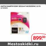 Магазин:Selgros,Скидка:КАРТА ПАМЯТИ SONY SR32A4T MICROSDHC 32 ГБ