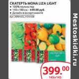 Selgros Акции - СКАТЕРТЬ MONA LIZA LIGHT  145Х145