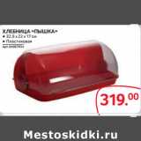 Магазин:Selgros,Скидка:ХЛЕБНИЦА «ПЫШКА» ● 32.5 х 22 х 17 см
