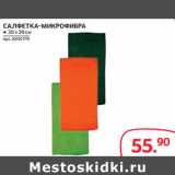 Магазин:Selgros,Скидка:САЛФЕТКА-МИКРОФИБРА ● 30 х 30 см