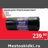 Selgros Акции - МЕШКИ ДЛЯ СТРОИТЕЛЬНЫХ РАБОТ 
● 220 л