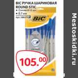 Selgros Акции - BIC РУЧКА ШАРИКОВАЯ
ROUND STIC
