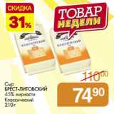 Магазин:Магнит гипермаркет,Скидка:Сыр
БРЕСТ-ЛИТОВСКИЙ
45% жирности
Классический