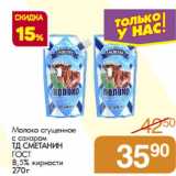 Магазин:Магнит гипермаркет,Скидка:Молоко сгущенное с сахаром ТД Сметанин ГОСТ 8,5%