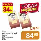 Сыр
БРЕСТ-ЛИТОВСКИЙ
Лёгкий
35% жирности