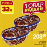 Магазин:Магнит гипермаркет,Скидка:Мороженое
48 КОПЕЕК
Шоколадная Прага