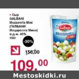 Оливье Акции - Сыр Galbani Mozzarella Mini 45%