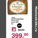 Магазин:Оливье,Скидка:Сыр Просто молоко Пикантный 45%