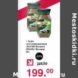 Оливье Акции - Кофе сублимированный Jacobs Monarch