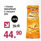 Оливье Акции - Слойки Махариши с глазурью 