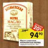 Магазин:Перекрёсток,Скидка:Масло сливочное Асеньевская Ферма 