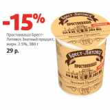 Магазин:Виктория,Скидка:Простокваша Брестлитовск Знатный продукт,
жирн. 2.5%