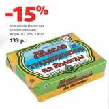 Магазин:Виктория,Скидка:Масло традиционное
Вкуснотеево,
сливочное,
жирн. 82.5%