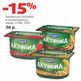 Магазин:Виктория,Скидка:Биойогурт Активиа
в ассортименте,
жирн. 2.9%, 