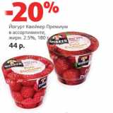 Магазин:Виктория,Скидка:Йогурт Квейкер Премиум
в ассортименте,
жирн. 2.5%