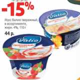Магазин:Виктория,Скидка:Мусс Валио творожный,
в ассортименте,
жирн. 4%