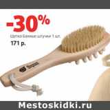 Магазин:Виктория,Скидка:Щетка Банные штучки 1 шт.